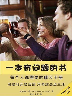 cover image of 一本有问题的书 (The Fun Conversation Book)